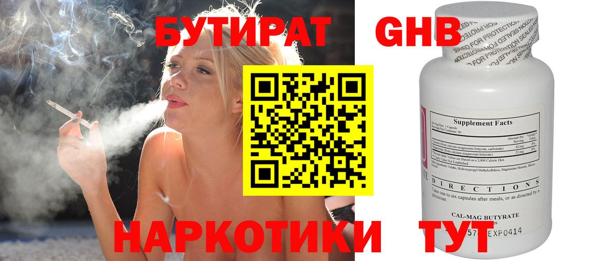 Бутират 1.4BDO Вязьма