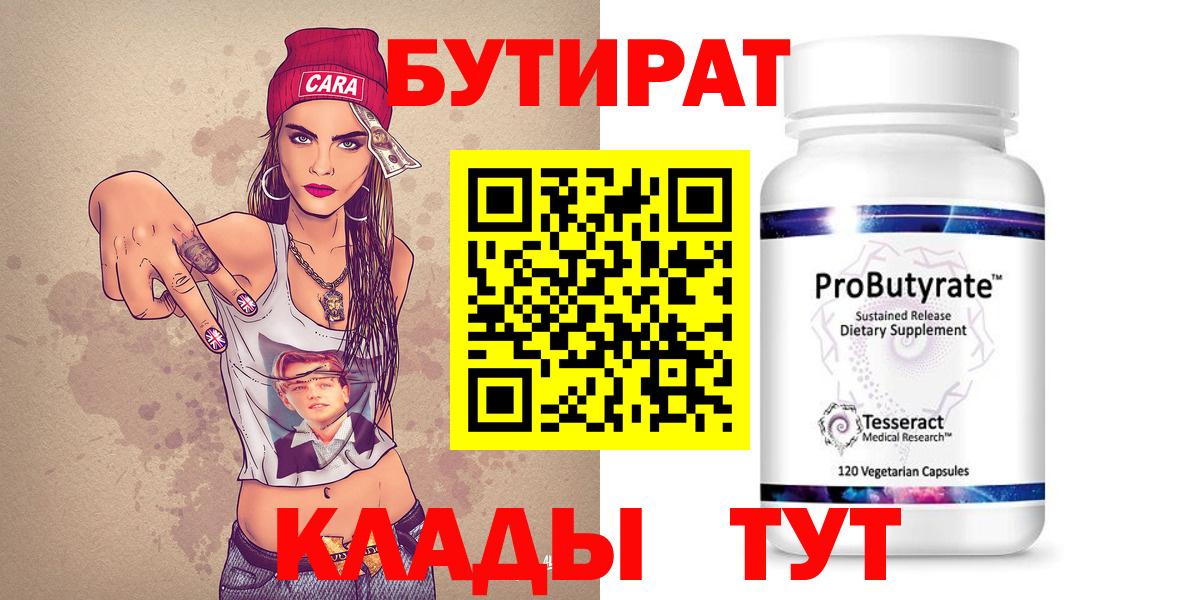 Бутират Butirat Вязьма
