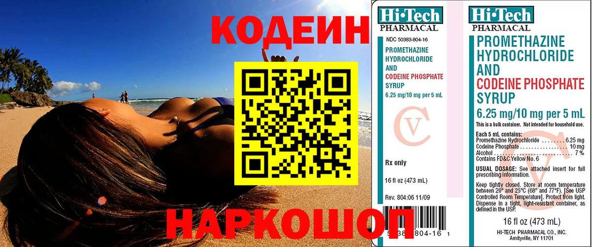 Кодеин Purple Drank  Вход с VPN  Вязьма  Codein Purple Drank 