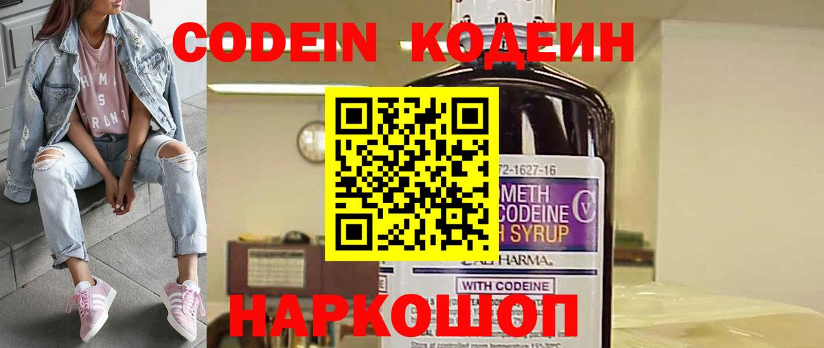 Codein напиток Lean (лин) Вязьма